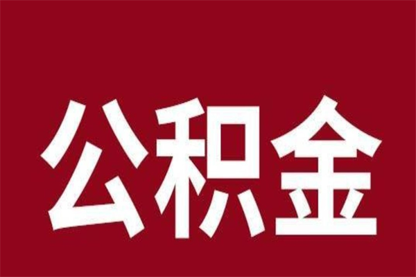 博尔塔拉蒙古一年提取一次公积金流程（一年一次提取住房公积金）